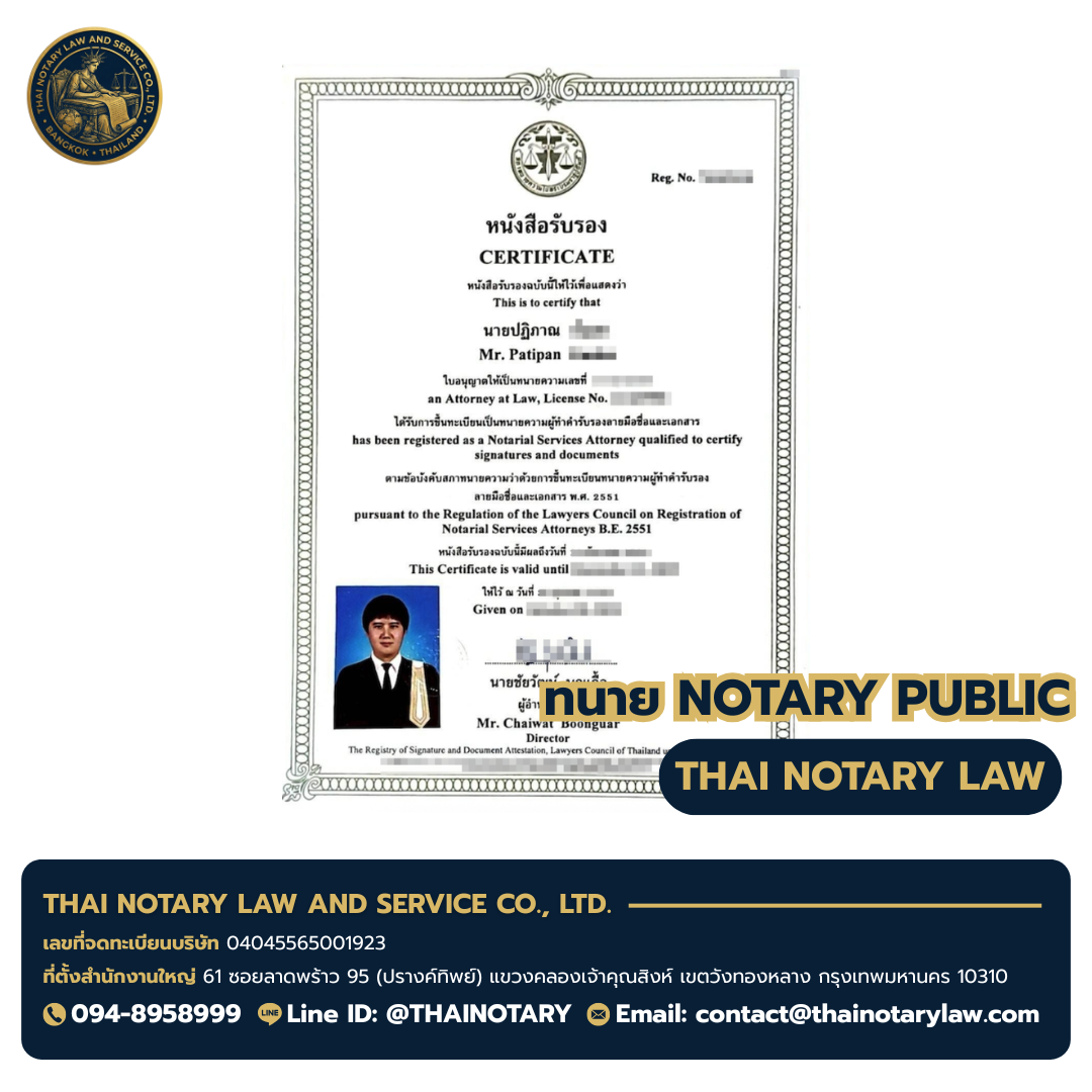 ใบอนุญาตทนายผู้ทำคำรับรองลายมือชื่อและเอกสาร (Notary Public) — ทนายปฏิภาณ | Thai Law & Accounting Services Co., Ltd.