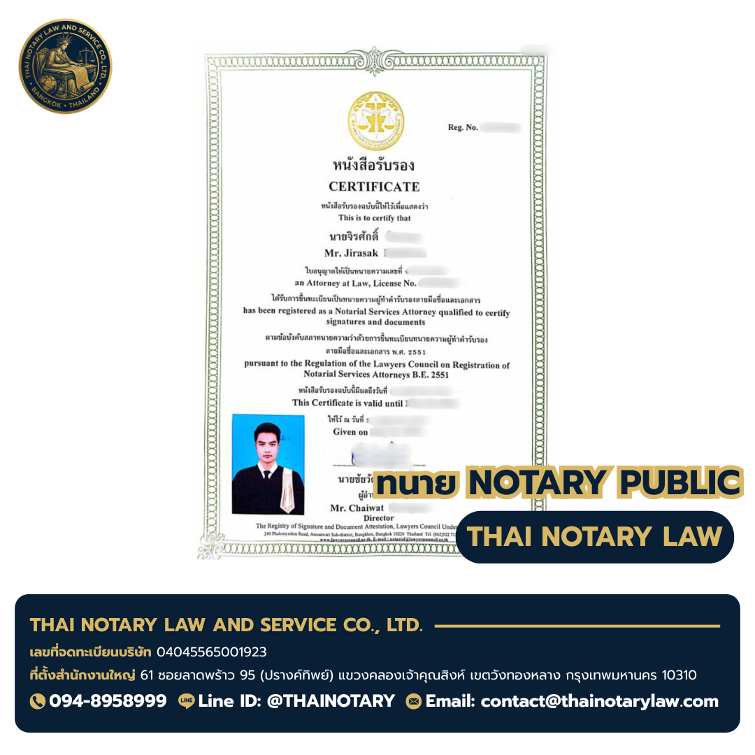 ใบอนุญาตทนายผู้ทำคำรับรองลายมือชื่อและเอกสาร (Notary Public) — ทนายจิรศักดิ์ | Thai Law & Accounting Services Co., Ltd.