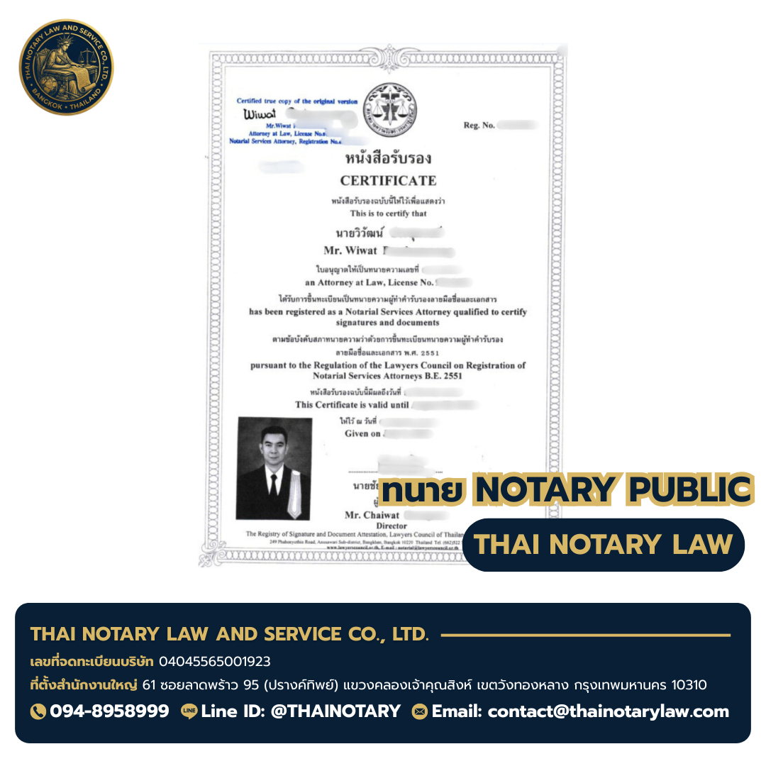 ใบอนุญาตทนายผู้ทำคำรับรองลายมือชื่อและเอกสาร (Notary Public) — ทนายวิวัฒน์ | Thai Law & Accounting Services Co., Ltd.